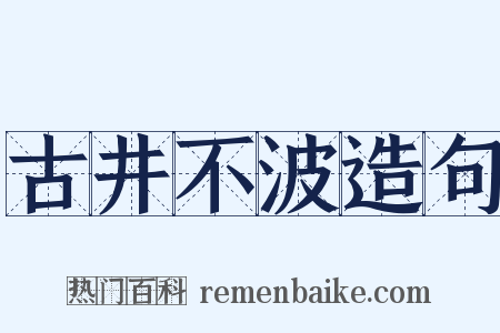 古井不波造句是什么意思的图片